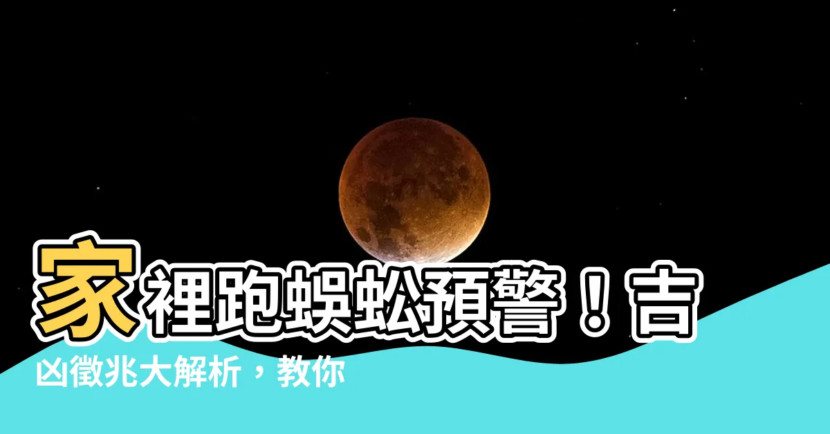 【家裡跑蜈蚣】家裡跑蜈蚣預警！吉凶徵兆大解析，教你防範對策，守護居家平安