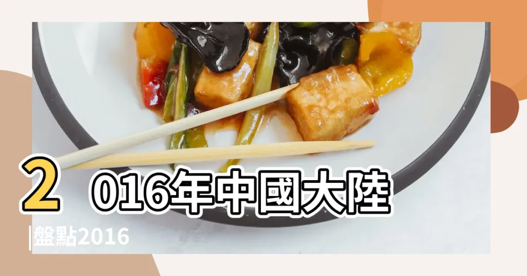 2016年中國大陸 |盤點2016 |2016年 |【2016年2月份歷史上發生了什麼事】