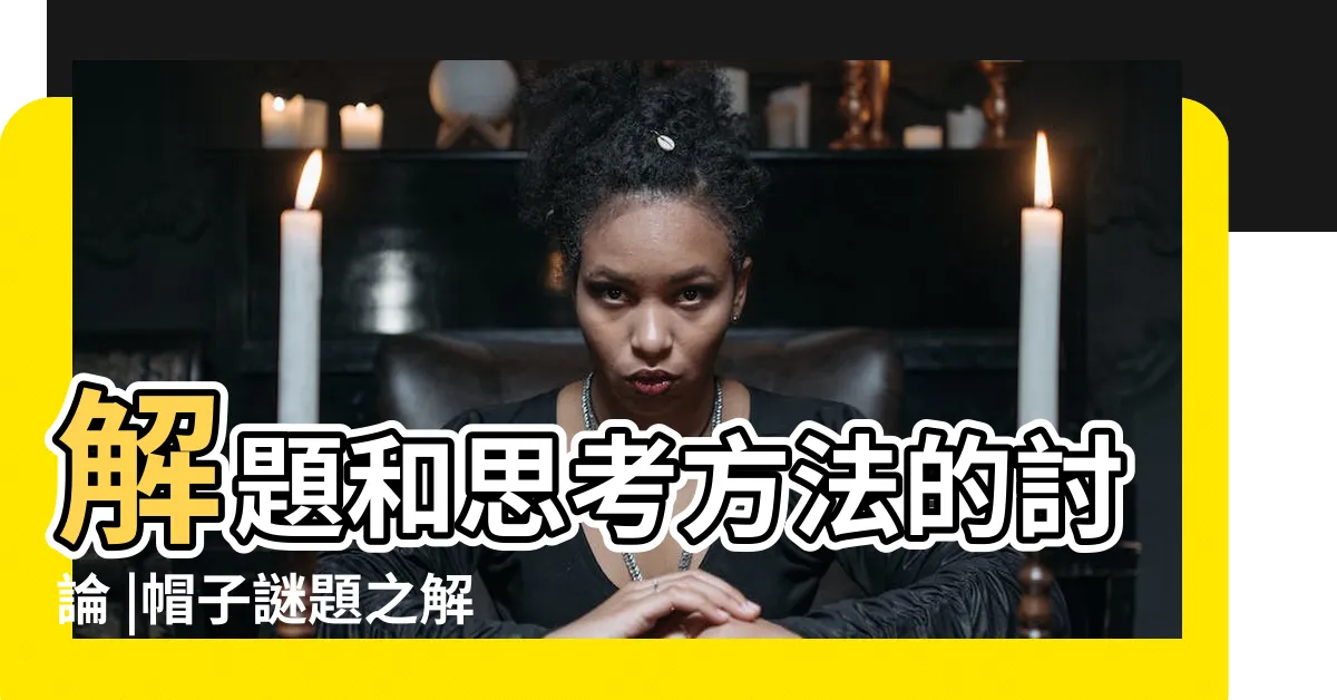 【三人猜帽子顏色】解題和思考方法的討論 |帽子謎題之解題邏輯 |為什麼三人同時猜出了帽子的顏色 |