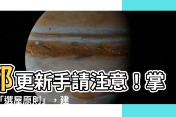 【選屋原則】都更新手請注意！掌握「選屋原則」，建構住宅美夢不卡關！