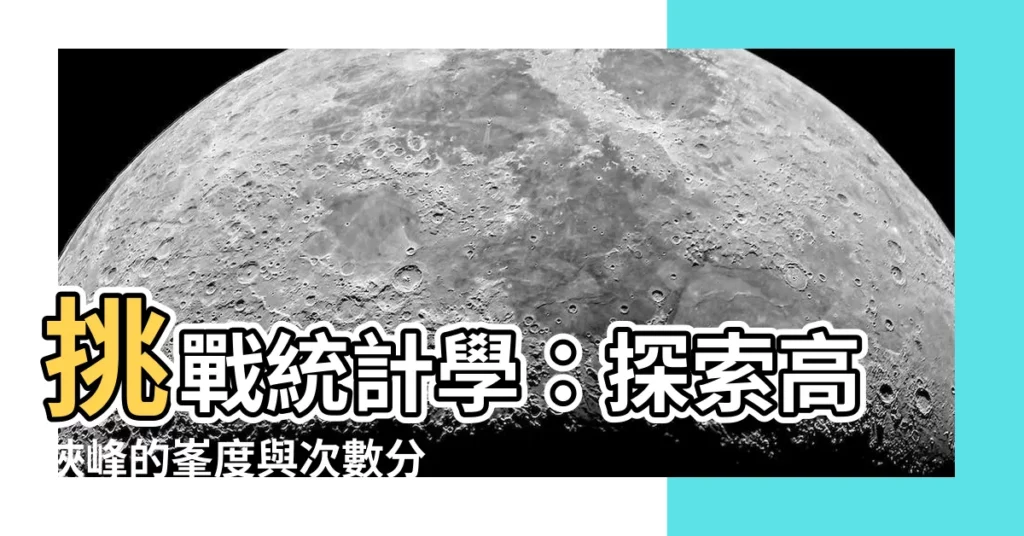【高狹峯】挑戰統計學:探索高狹峯的峯度與次數分配形狀