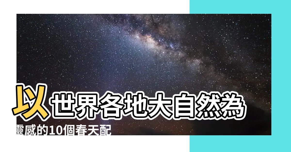 【春天配色】以世界各地大自然為靈感的10個春天配色 |春天的調色盤 |春季調色盤 |