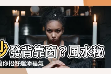 【沙發背靠窗】沙發背靠窗？風水秘辛讓你招好運添福氣