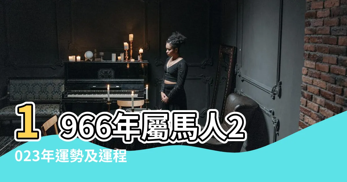 【2023馬年運程1966】1966年屬馬人2023年運勢及運程66年57歲生肖 |1966年屬馬人2023年運勢及運程 |1966年屬馬男性2023年運勢及運程詳解66年出生 |
