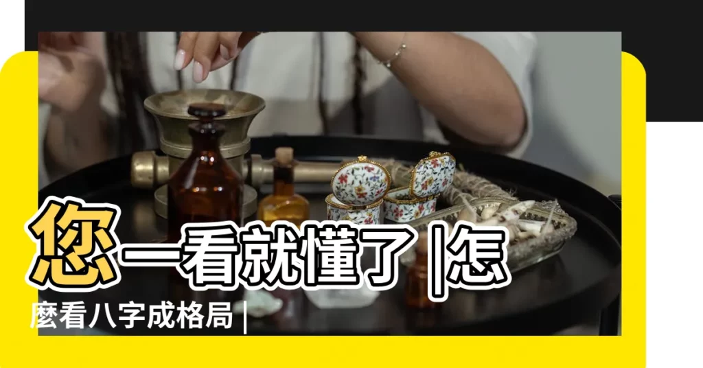 您一看就懂了 |怎麼看八字成格局 |其實很簡單 |【八字成格怎麼判斷】