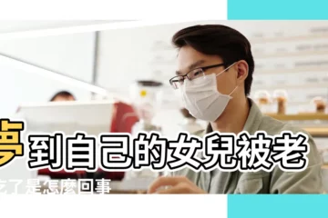 【做夢夢到女兒被老虎】夢到自己的女兒被老虎吃了是怎麼回事 |夢見親人被老虎咬 |夢見女兒被老虎咬 |
