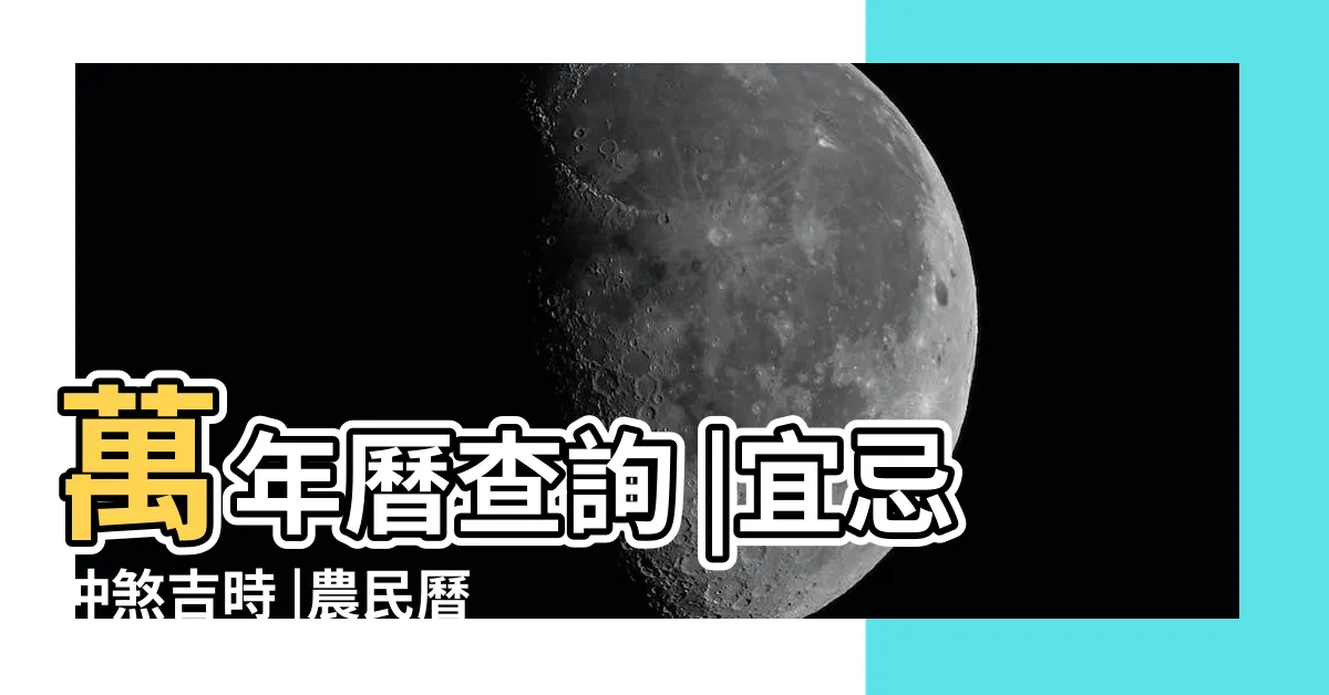 【2023年農民曆查詢】萬年曆查詢 |宜忌沖煞吉時 |農民曆通書黃曆查詢 |