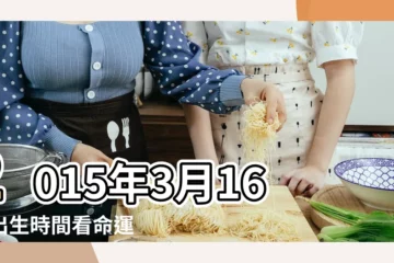 【2015年3月16是陽曆什麼時候】2015年3月16日出生時間看命運 |2015 |年公曆與農曆日期對照表 |