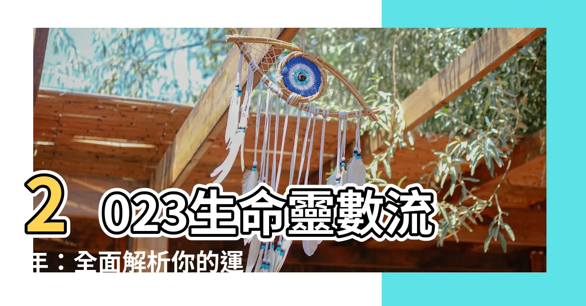 【生命靈數流年2023】2023生命靈數流年：全面解析你的運勢與愛情動向