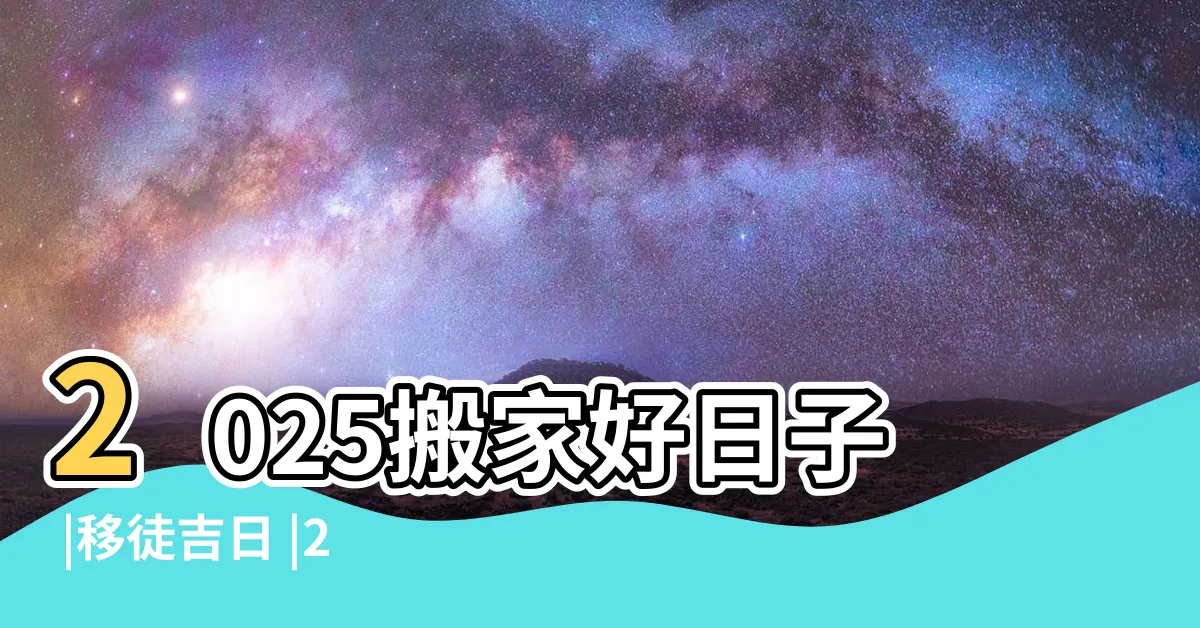 【換辦公室 農民曆】2025搬家好日子 |移徒吉日 |2024 |
