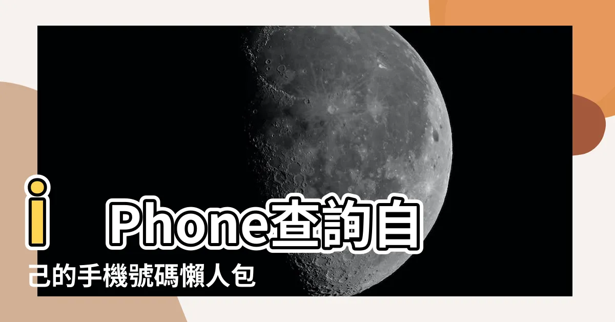 【iphone 查自己手機號碼】iPhone查詢自己的手機號碼懶人包：5招教學，簡單上手！