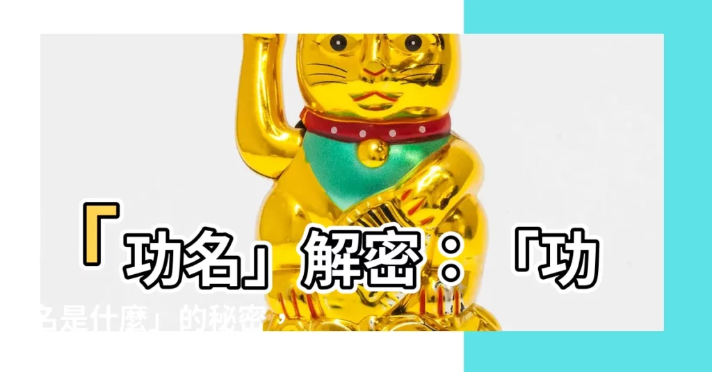 【功名是什麼】「功名」解密：「功名是什麼」的秘密，你不可不知