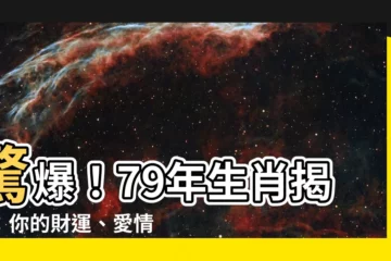 【79年 生肖】驚爆！79年生肖揭曉：你的財運、愛情、事業全都在這！