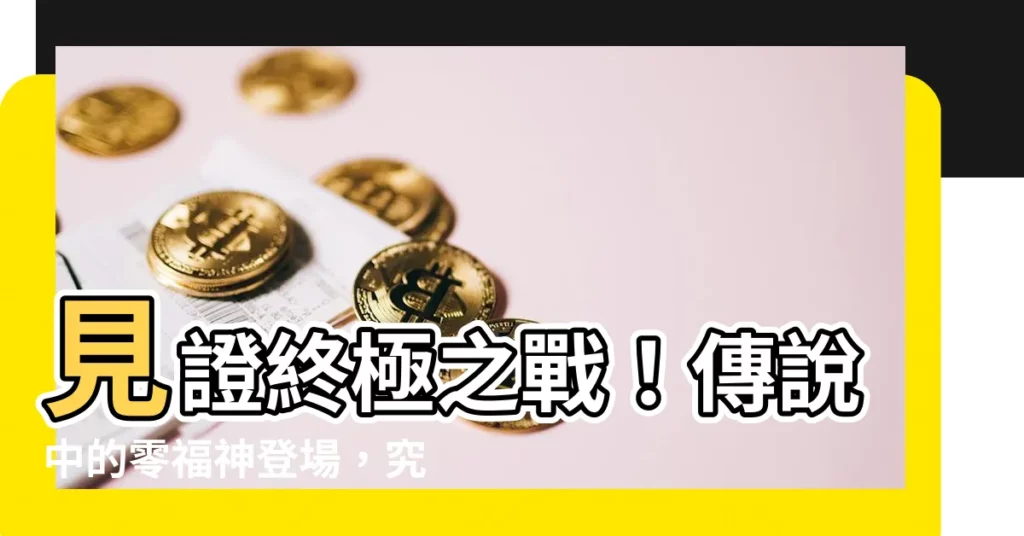 【零福神傳説】見證終極之戰！傳説中的零福神登場，究竟誰能超越釋迦？