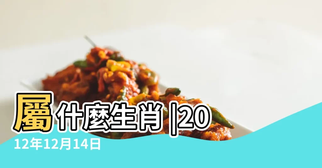 屬什麼生肖 |2012年12月14日出生時間看命運 |公曆2012年12月14日是農曆幾月幾號 |【2012年12月14日屬什麼】