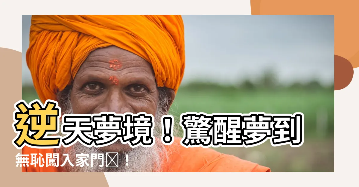 【夢到有人闖進家裡】逆天夢境！驚醒夢到無恥闖入家門內！