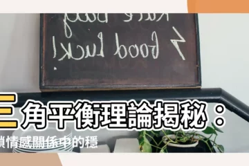 【三角平衡】三角平衡理論揭秘：解鎖情感關係中的穩定之道