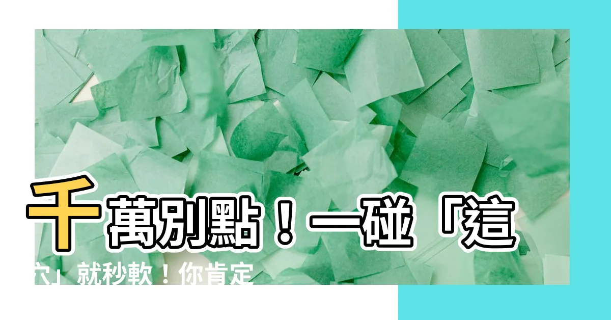 【這穴沒用了】千萬別點！一碰「這穴」就秒軟！你肯定不知道的養生大絕招