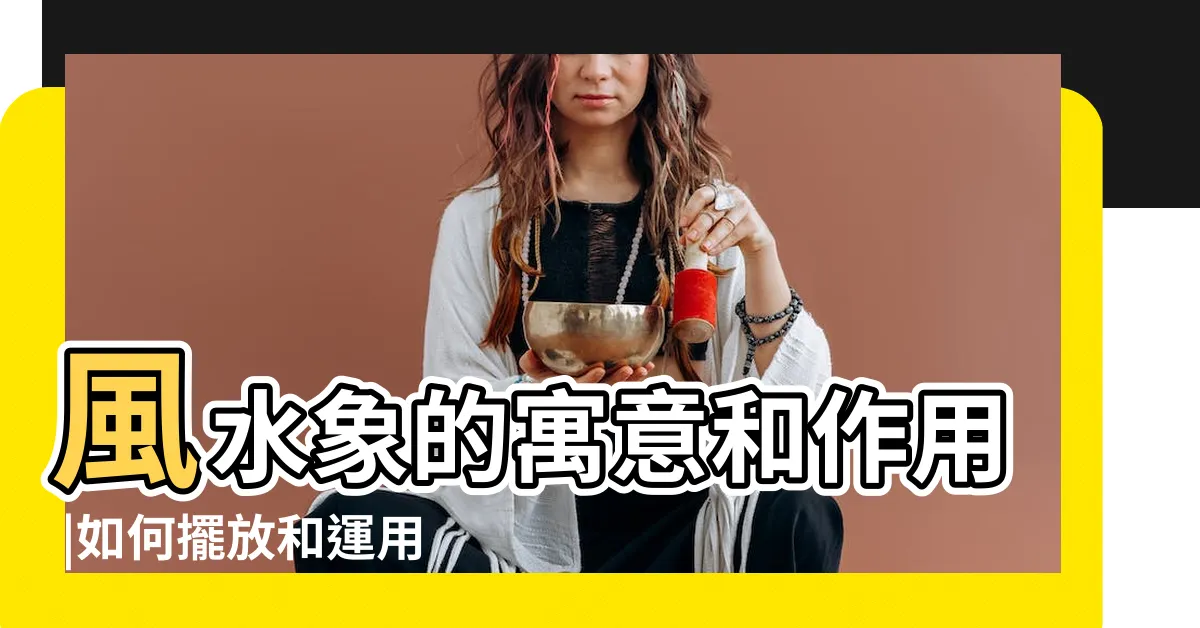 【象的寓意】風水象的寓意和作用 |如何擺放和運用 |大象代表的寓意擺放及風水你瞭解嗎 |
