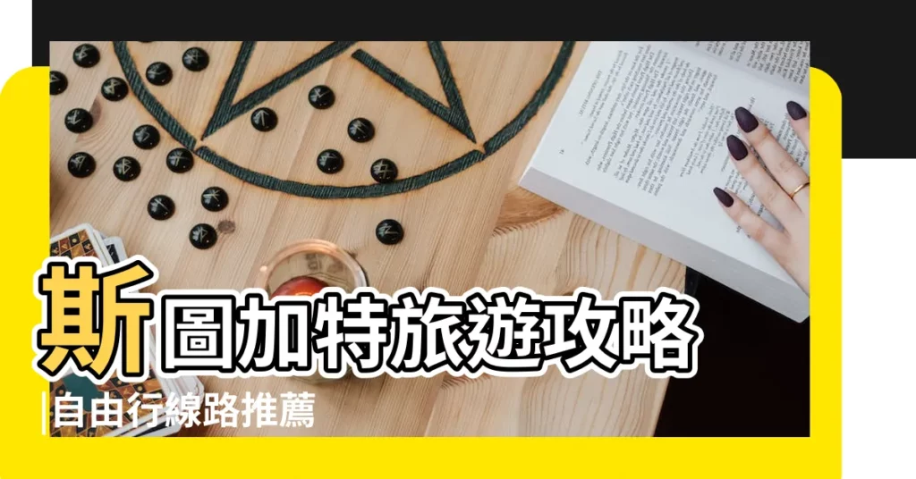 斯圖加特旅遊攻略 |自由行線路推薦 |情侶手拿車票旅行gif圖片 |【旅遊個性車票圖片2015】