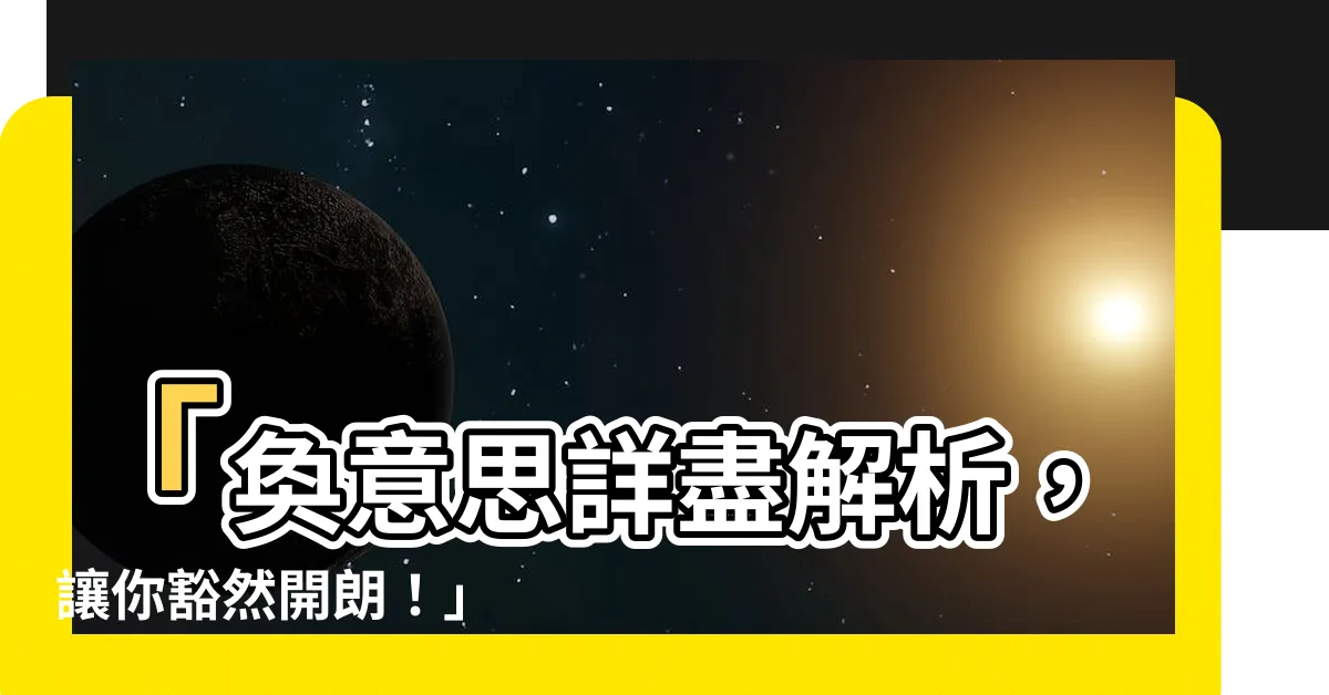 【奐意思】「奐意思詳盡解析，讓你豁然開朗！」