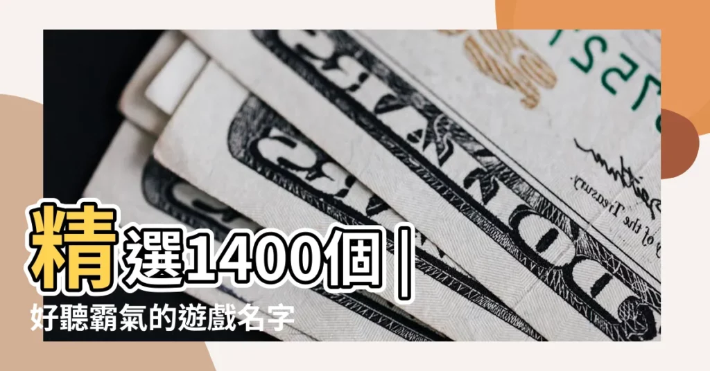 精選1400個 |好聽霸氣的遊戲名字男 |簡短好聽的男生遊戲名字大全 |【求一個好聽的男生遊戲名字】