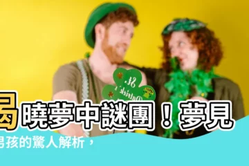 【夢見小男孩】揭曉夢中謎團！夢見小男孩的驚人解析，讓你的夢境不再撲朔迷離