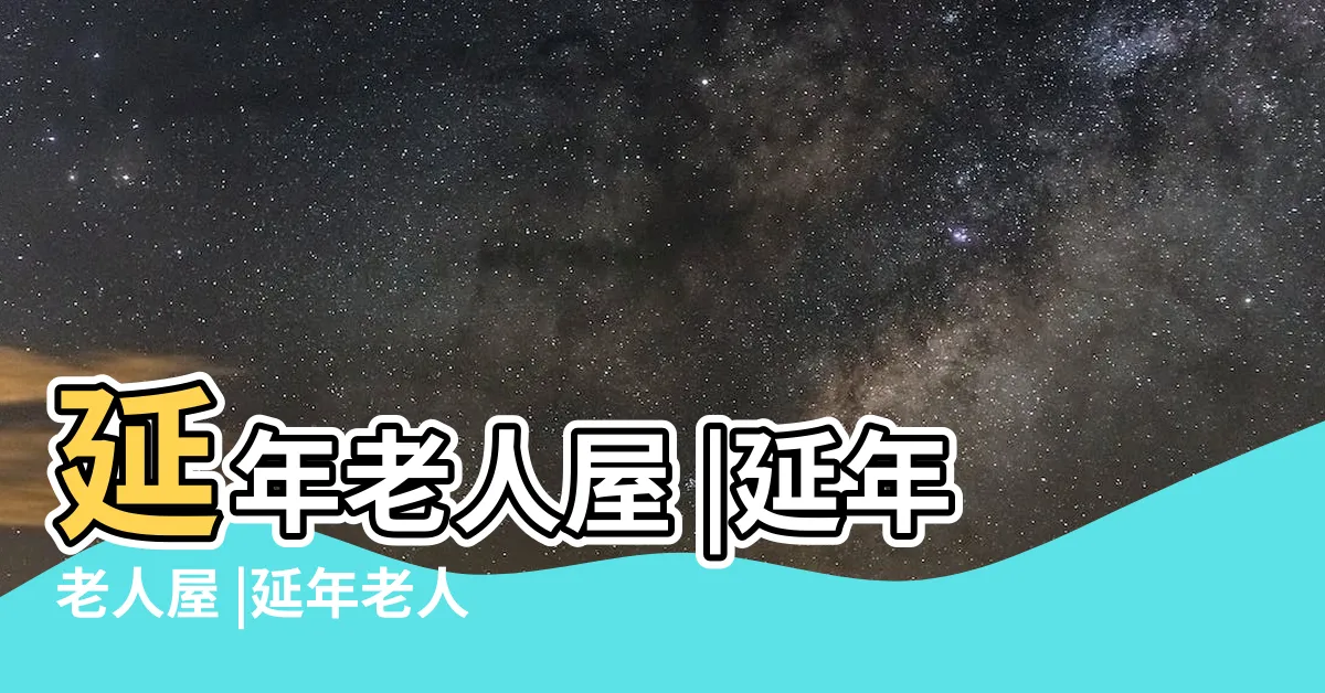 【延年老人屋】延年老人屋 |延年老人屋 |延年老人屋 |