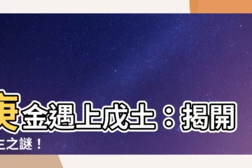 【庚金 戊土】庚金遇上戊土：揭開長生之謎！