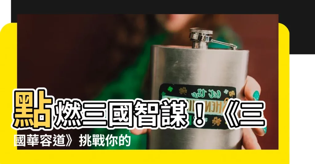【三國華容道】點燃三國智謀！《三國華容道》挑戰你的策略極限