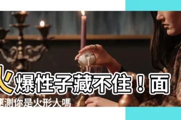 【火形】火爆性子藏不住！面相速測你是火形人嗎？