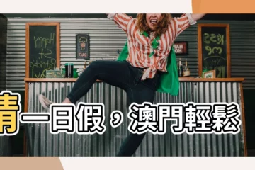 【請一日假去旅行澳門篇】請一日假，澳門輕鬆玩！