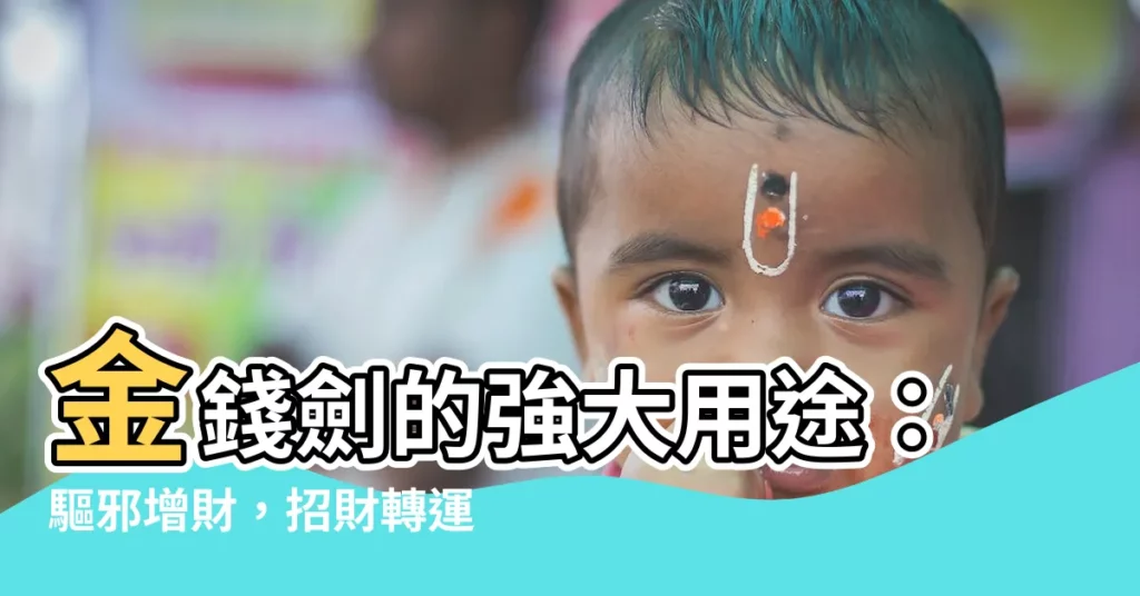 【金錢劍用途】金錢劍的強大用途：驅邪增財，招財轉運！
