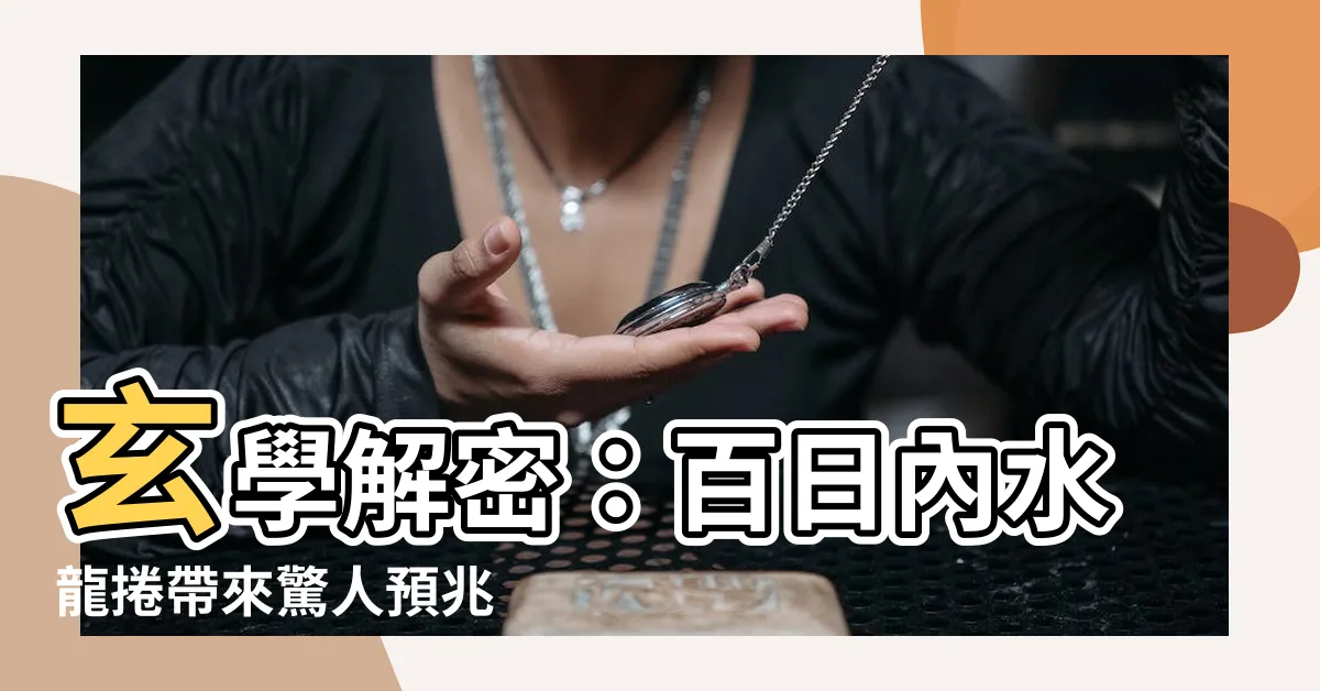 【水龍捲 玄學】玄學解密：百日內水龍捲帶來驚人預兆