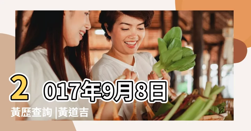 2017年9月8日黃歷查詢 |黃道吉日 |2017年9月8日黃曆查詢 |【黃道吉日2017年9月8日】
