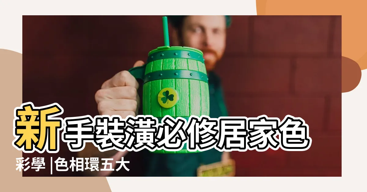 【色彩學配色原則】新手裝潢必修居家色彩學 |色相環五大配色技巧 |只要掌握基本原則 |
