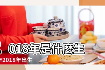 【2018年屬什麼年份】2018年是什麼生肖年2018年出生屬什麼生肖 |2018年屬什麼生肖 |2018年出生屬什麼生肖 |