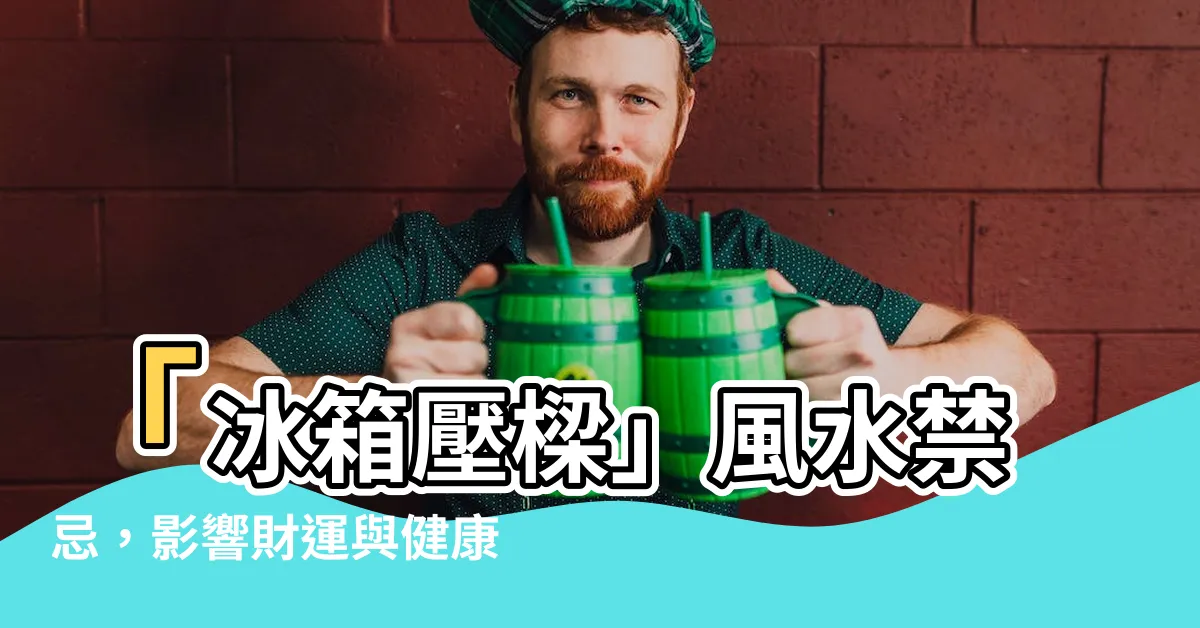 【冰箱壓樑】「冰箱壓樑」風水禁忌，影響財運與健康！專家教你解決神招！