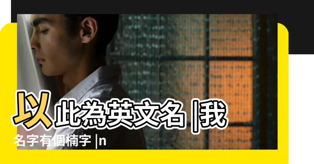 以此為英文名 |我名字有個楠字 |n打頭的英文名字帶楠字158個 |【楠的英文名】