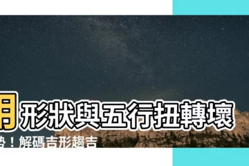 【形狀 五行】用形狀與五行扭轉壞運勢！解碼吉形趨吉避兇秘法