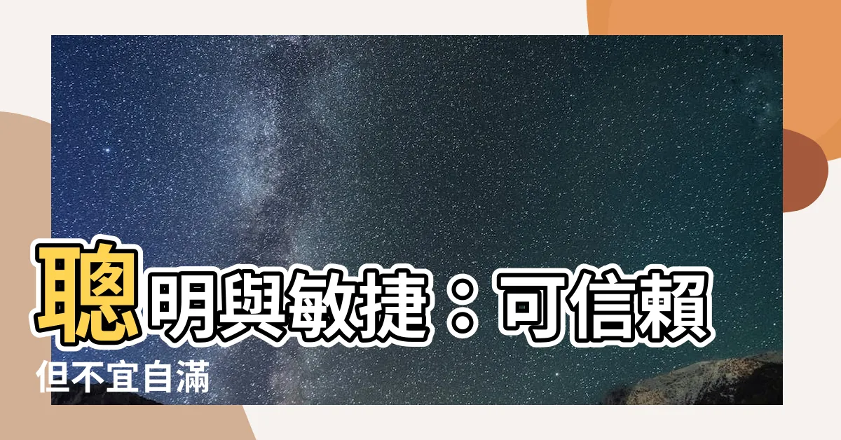 【是故聰與敏 可恃而不可恃也】聰明與敏捷：可信賴但不宜自滿