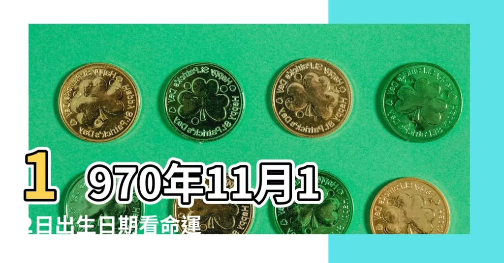 1970年11月12日出生日期看命運 |出生日期1970年11月12日測命運 |1970年11月12日出生時間看命運 |【屬狗的1970年11月12日生命運】