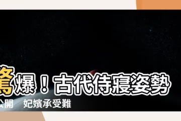 【古代侍寢姿勢】驚爆！古代侍寢姿勢大公開　妃嬪承受難言之痛