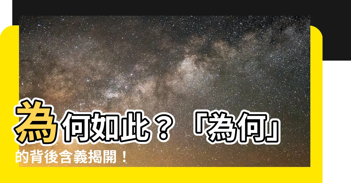【為何意思】為何如此？「為何」的背後含義揭開！