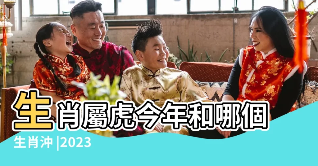 生肖屬虎今年和哪個生肖沖 |2023 |屬蛇和虎在一起有財運嗎 |【屬蛇和虎的今年命運如何】