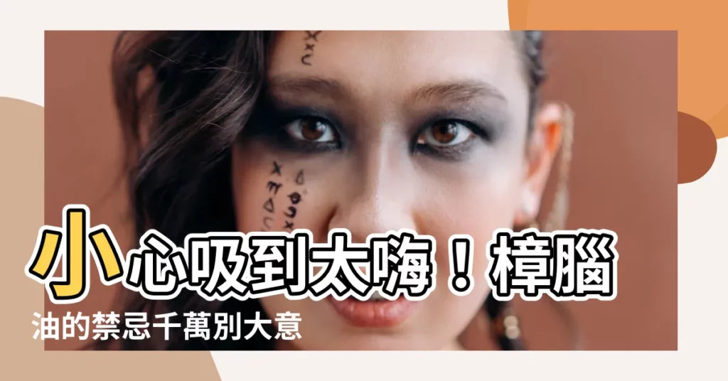 【樟腦油禁忌】小心吸到太嗨！樟腦油的禁忌千萬別大意