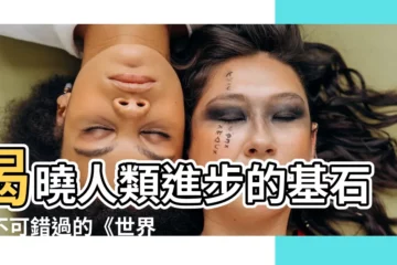 【世界十大發明】揭曉人類進步的基石！不可錯過的《世界十大發明》！