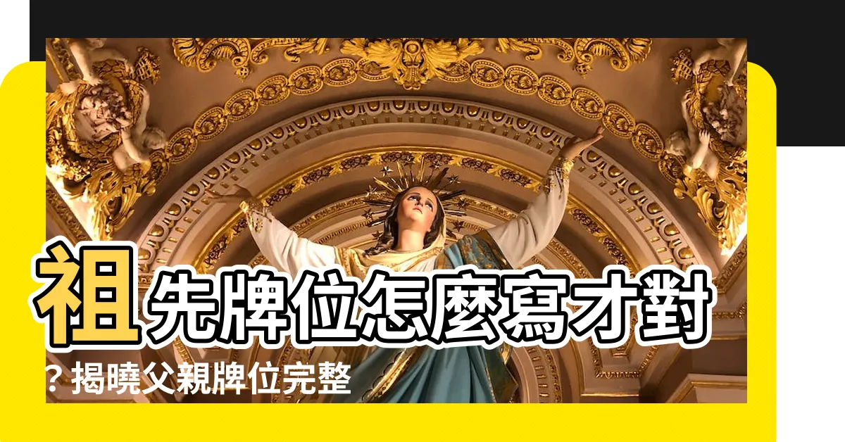 【父親牌位寫法】祖先牌位怎麼寫才對？揭曉父親牌位完整書寫法