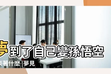【周公解夢變孫悟空】夢到了自己變孫悟空代表著什麼 |夢見自己變孫悟空是什麼意思 |夢見自己變成孫悟空了預示了什麼 |