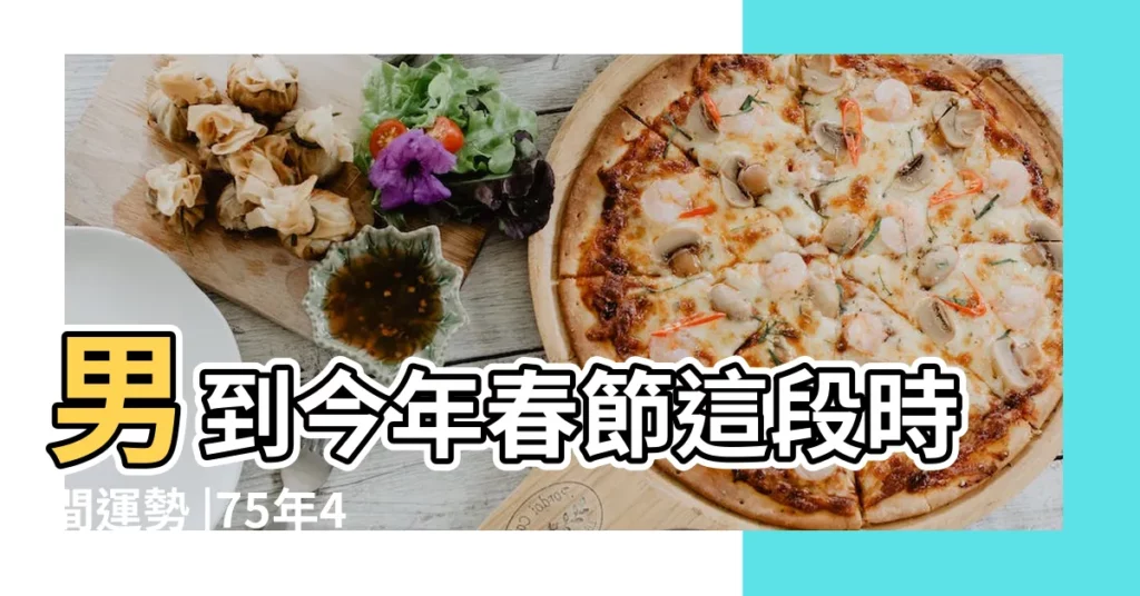 男到今年春節這段時間運勢 |75年48歲生肖 |1975年屬兔男2022年運勢及運程詳解75年47歲 |【75年6月份屬兔男19年的運程】